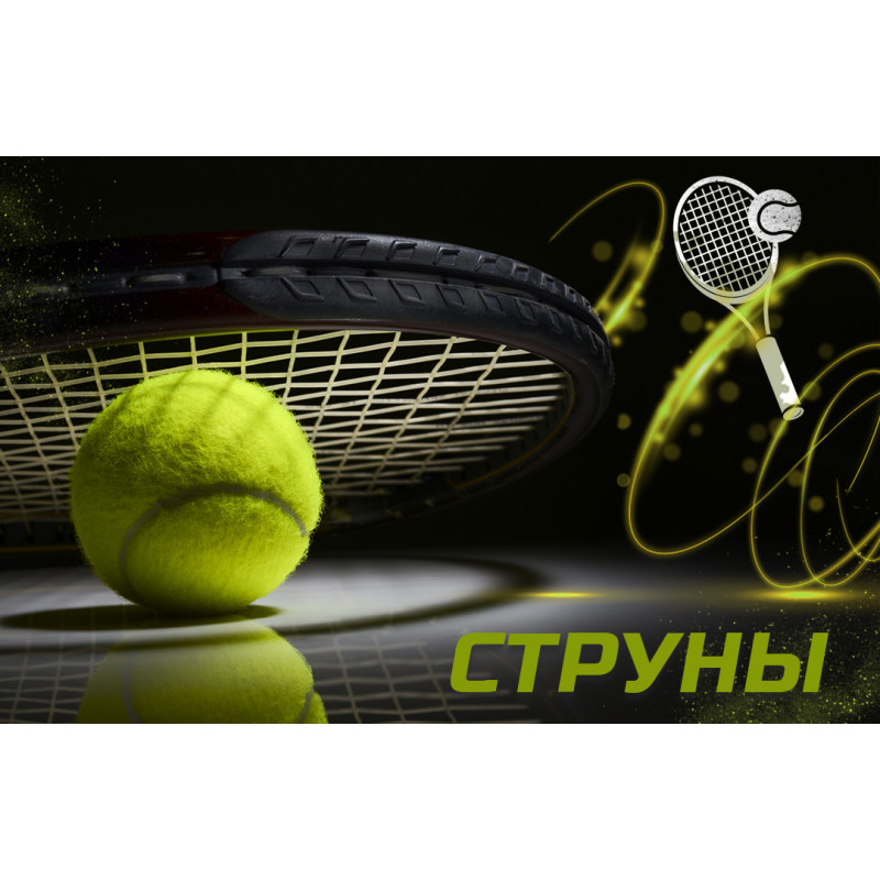 Виды струн для теннисных ракеток