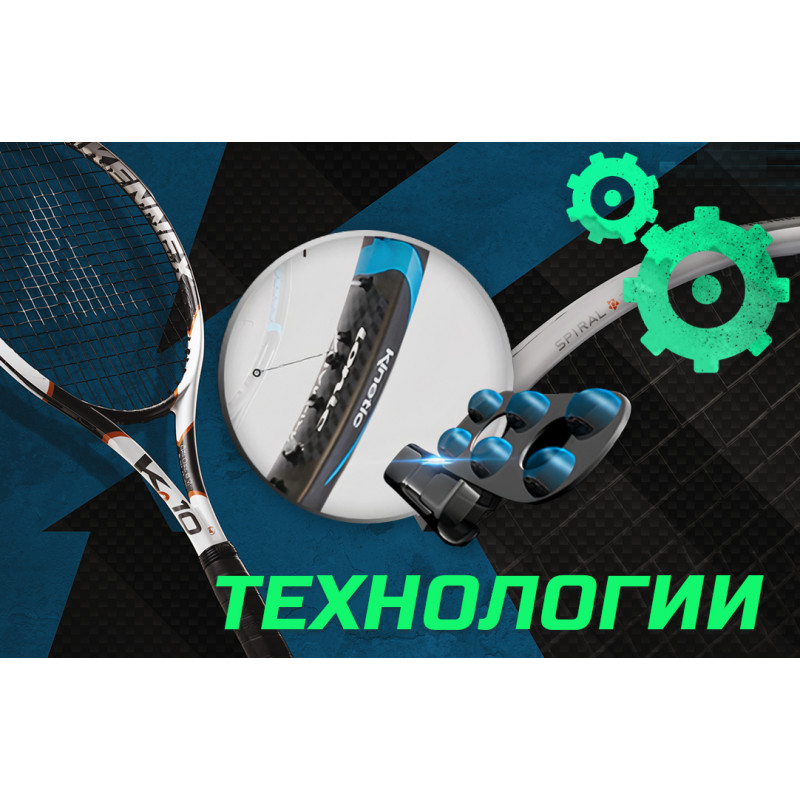 Технологии Pro Kennex