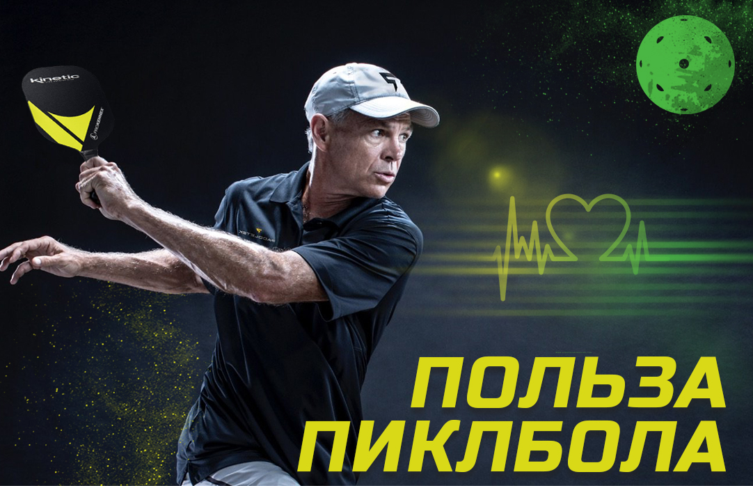 Польза игры в Пиклбол