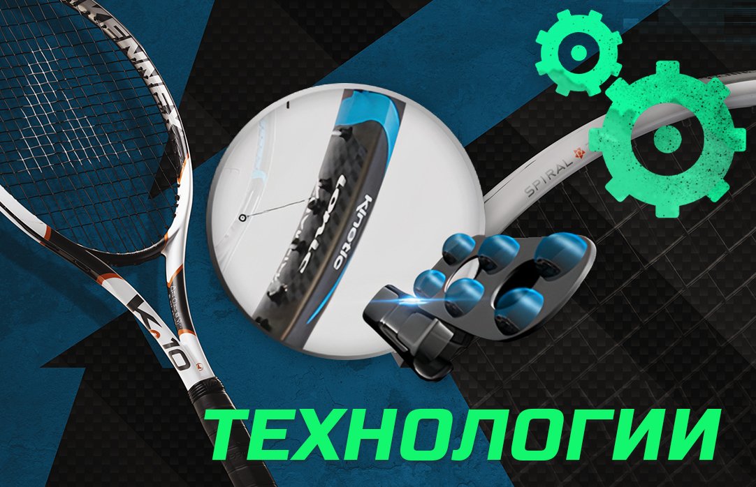 Технологии Pro Kennex