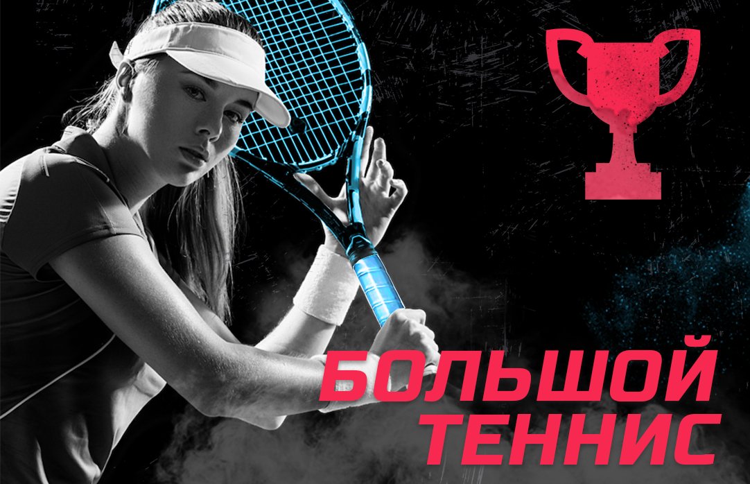 Интересные факты о большом теннисе